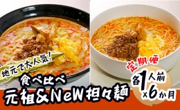 《定期便》2人前×6ヶ月 地域で大人気なお店の 担々麺 食べ比べセット（小分け 詰合せ ラーメン 生麺）