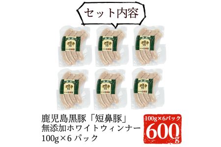 a623 鹿児島黒豚「短鼻豚」無添加ホワイトウィンナー500g(100g×5パック)国産 ウィンナー 無添加 ウインナー ソーセージ 冷凍 黒豚 ノンスモーク