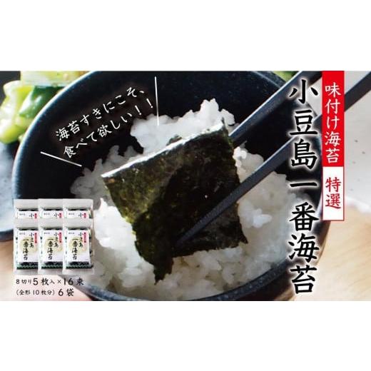 ふるさと納税 香川県 小豆島町 小豆島一番海苔（味のり）8切5枚×16束×６袋