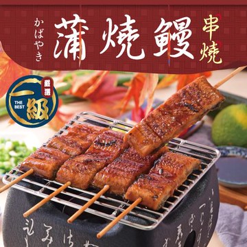 【一級嚴選】屏榮坊蒲燒鰻魚串燒15串組(30gx5串/袋)