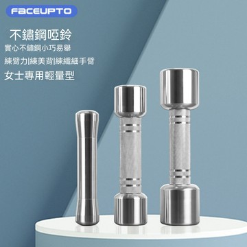啞鈴全系列 不鏽鋼啞鈴 女士健身 背部訓練 全鋼材質 健身裝備 家用健身器材 CNC精工 304不鏽鋼