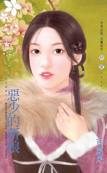 【電子書】惡少的新娘～公子柔情之二