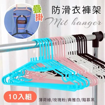 薄荷綠10入組 【居家cheaper】MIT疊掛防滑衣褲架/衣架/褲架/吊衣架/曬衣架/防滑衣架/曬鞋架/細肩衣架/台灣製/HA-038