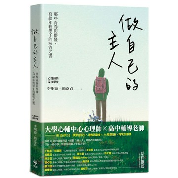 做自己的主人：那些青春與懵懂，寫給年輕學子的解答之書