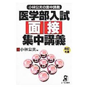 医学部入試面接集中講義／小林公夫