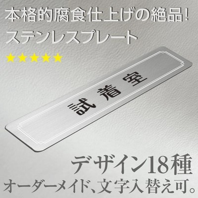 室名プレート［試着室］ドアプレート（ステンレス製・腐食）