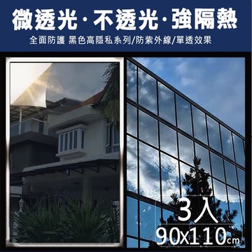 【挪威森林】抗UV防曬降溫玻璃貼 隔熱膜 高遮光黑色系列90x110cm(三入)