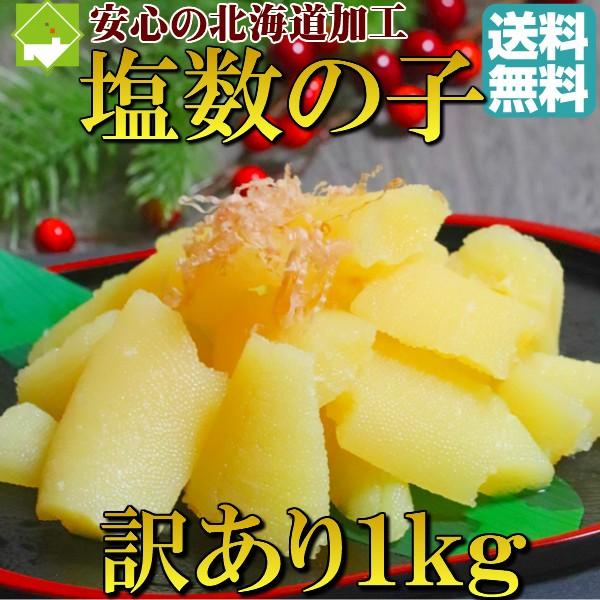 訳あり 塩数の子 1kg 送料無料 安心の北海道加工　メール便発送