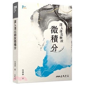 <麗文校園購>深入淺出細說微積分 沈淵源 9789571473147
