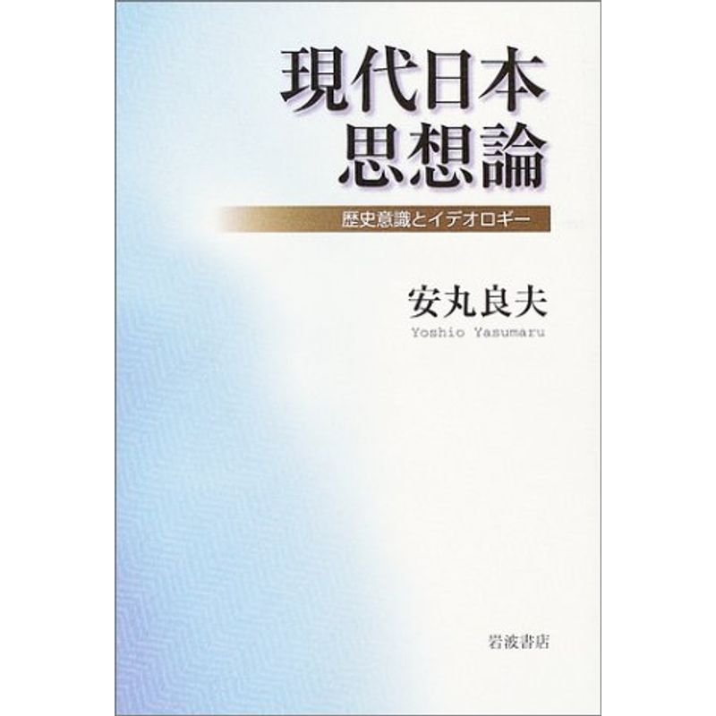 現代日本思想論?歴史意識とイデオロギー