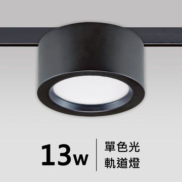 13W軌道燈｜F05-CT-60472