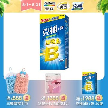 【克補】B群+鋅加強錠 90錠