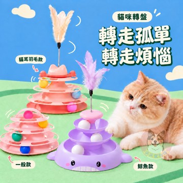 自己玩🥳 貓轉盤 貓抓球 貓玩具 貓咪玩具 寵物玩具 逗貓玩具 兵乓球 幼貓玩具 貓球 小貓玩具 自嗨玩具 益智羽毛軌道