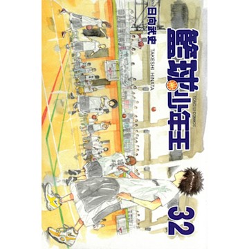 籃球少年王 (32)_Readmoo 讀墨電子書