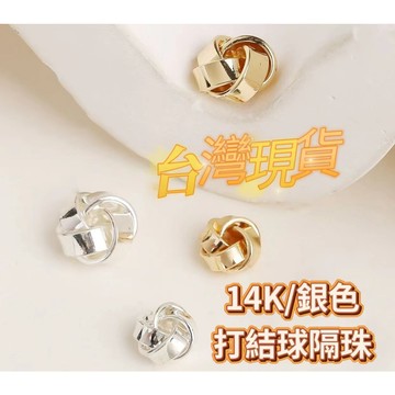 玉鎔水晶🔥台灣現貨🔥保色14K包金 打結球隔珠 銀色毛線圈 麻花纏繞隔珠 打結隔珠 編織隔珠 毛線隔片 DIY隔珠 隔珠