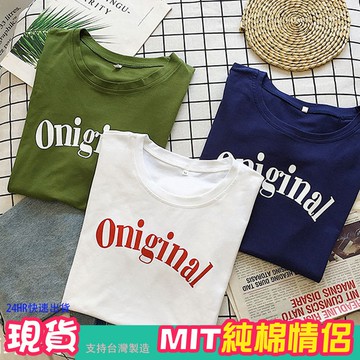 情侶裝 潮T 班服 情侶t 純棉短t 台灣製造【Y0879-5】圓弧Oniginal 袖子NO.703 快速出貨