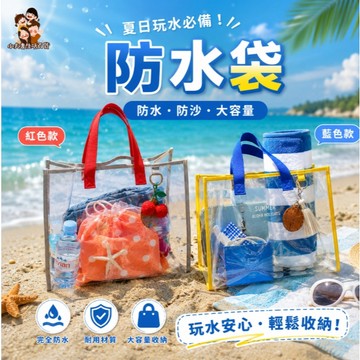 ［在台現貨+發票］透明防水袋 pvc包 防水袋 玩水必備 沙灘 夏天 水上活動 乾濕分離包 游泳包