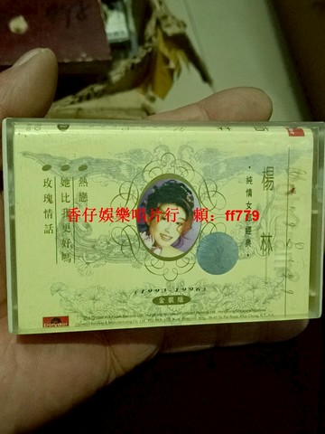 楊林《純情女郎經典》金裝版寶麗金1996發行 音質清晰播放正常 輕微使用痕跡 附完整歌詞本 懷舊經典老歌磁帶