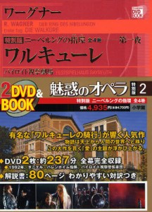 魅惑のオペラ 特別版2 [本]