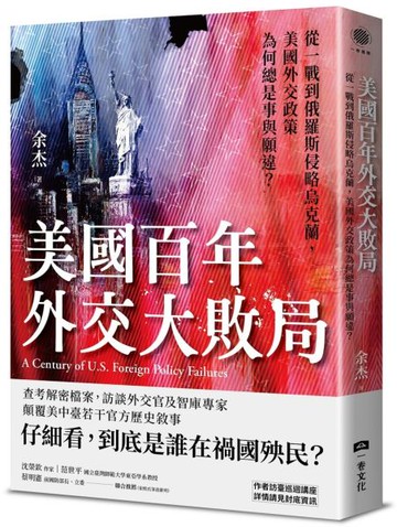 美國百年外交大敗局：從一戰到俄羅斯侵略烏克蘭，美國外交政策為何總是事與願違？【城邦讀書花園】