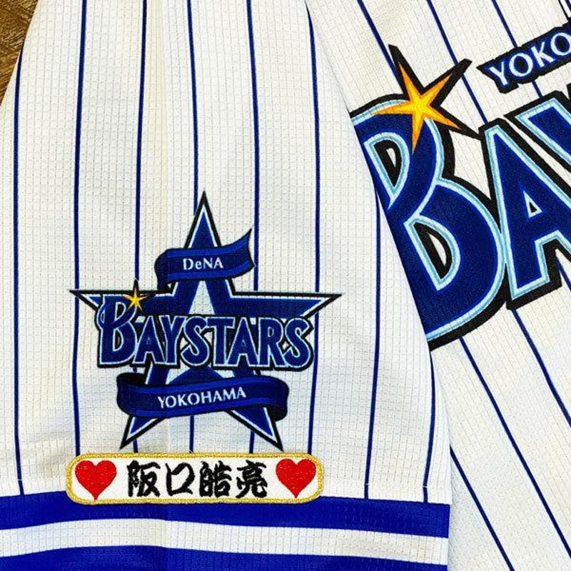 横浜 DeNA ベイスターズ 阪口皓亮 ネーム 袖 応援 刺繍 ワッペン ユニフォーム | LINEブランドカタログ