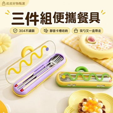 餐具 便攜餐具 304不鏽鋼餐具 旅行餐具組 學生餐具 上班族餐具 外出餐具盒 環保餐具 簡約餐具套裝 露營用品 外食組