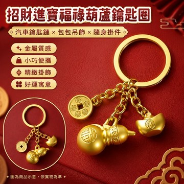桃園出貨✨招財進寶福祿葫蘆鑰匙圈 汽車鑰匙鏈 書包包包吊飾 簡約精緻金屬掛件 男女隨身小物裝飾配件
