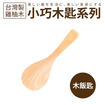 台灣製雞柚木小巧木匙系列