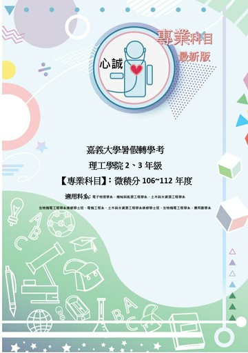 嘉義大學微積分 106~112+114 轉學考