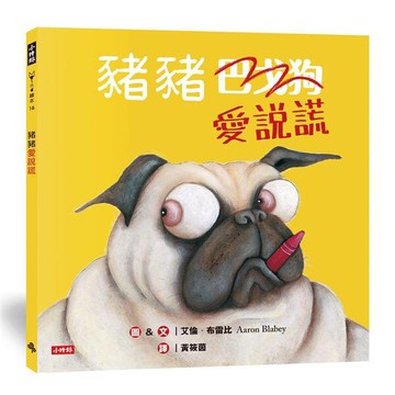 時報文化_巴戈狗豬豬/豬愛說謊/豬豬第一名