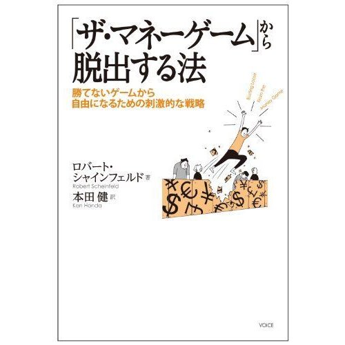 「ザ・マネーゲーム」から脱出する法