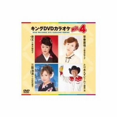 【楽天最安値に挑戦】 テイチク カラオケ レコード キング DVD キッズ・ファミリー