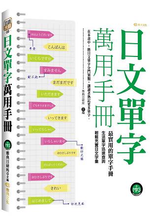 日文單字萬用手冊 (附mp3)