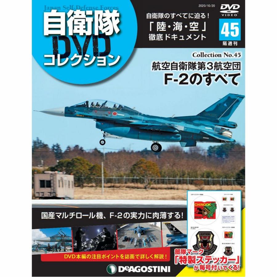 自衛隊DVDコレクション　第45号