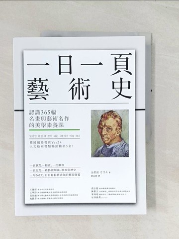 【書寶二手書T1／藝術_R4F】一日一頁藝術史：認識365幅名畫與藝術名作的美學素養課_金榮淑, 游芯歆