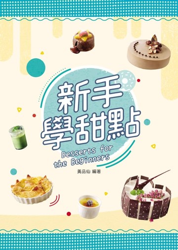 【電子書】新手學甜點