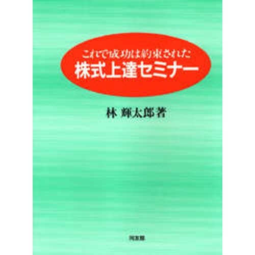 株式上達セミナー これで成功は約束された