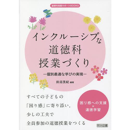 インクルーシブな道徳科授業づくり 個別最適な学びの実現