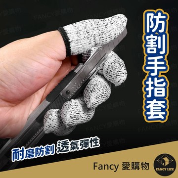 Fancy愛購物【台灣現貨免運 防割手指套】指套 手指套 防護指套 手指保護套 透氣指套 廚房指套 防割手套