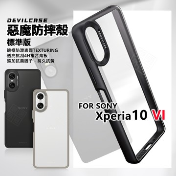 SONY Xperia 10 VI 6代 惡魔防摔殼 惡魔盾 DEVILCASE 10VI 手機殼 防摔殼 保護殼