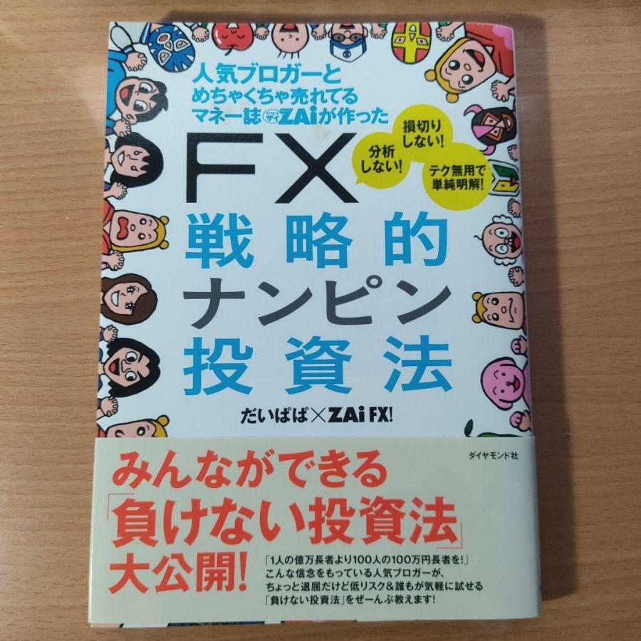 人気ブロガーとめちゃくちゃ売れてるマネー誌ZAiが作ったFX戦略的ナンピン投資法