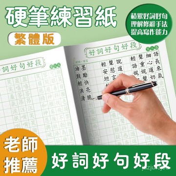 【桃園出貨🔥】繁體字好詞好句好段寫人寫物寫景寫事