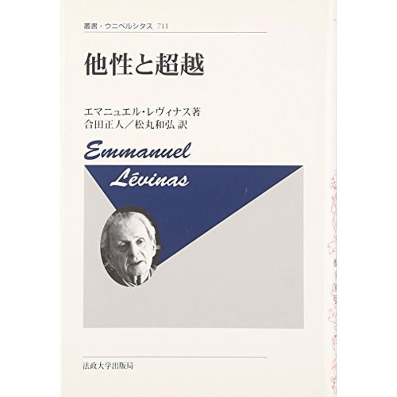 他性と超越〈新装版〉 (叢書・ウニベルシタス)