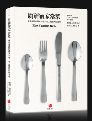 廚神的家常菜：傳奇餐廳的尋常料理，令人驚艷的好滋味[二手書_良好]