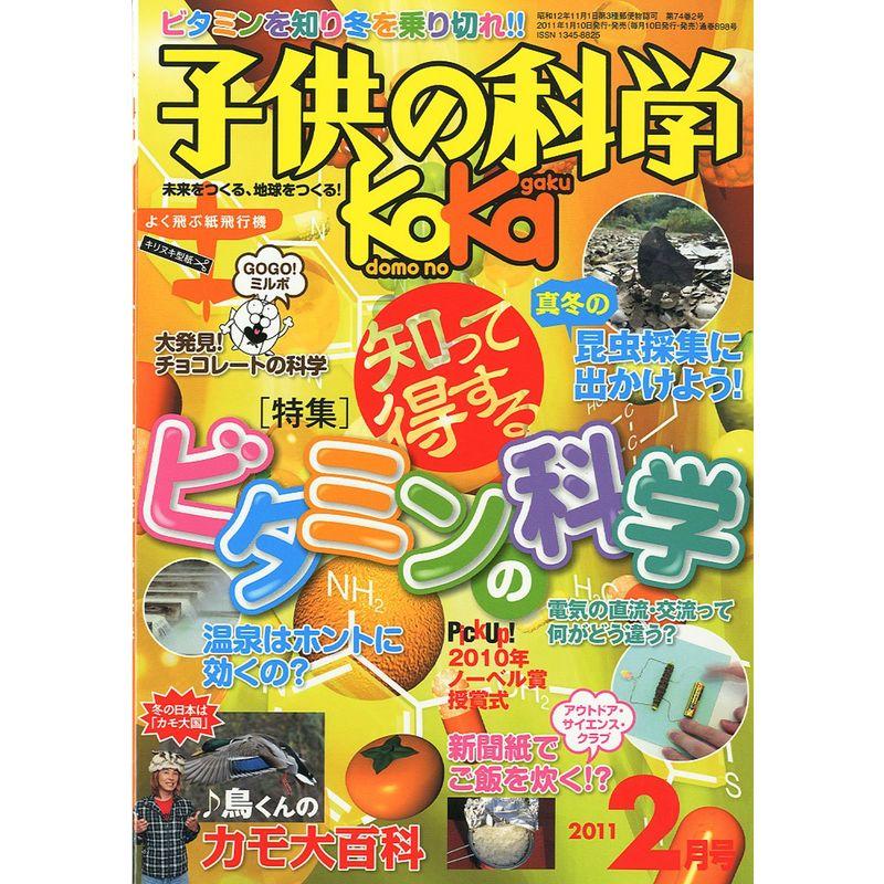 子供の科学 2011年 02月号 雑誌