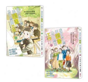 采實_我們為什麼要讀書？為什麼要工作？： 認識世界與自己，啟動未來無限可能（全套兩冊）青少年找回讀書的動力