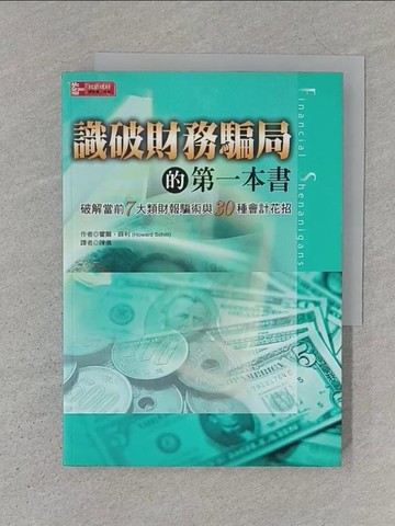 【書寶二手書T1／財經企管_S1M】識破財務騙局的第一本書_霍爾．薛利