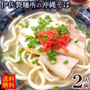 伊佐製麺所の沖縄そば 2人前セット （麺・そばだし・三枚肉・かまぼこ・紅しょうが）（年越しそば対応）