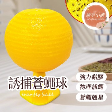 誘捕蒼蠅球 超黏捕蠅球 果蠅黏蟲球 黏蒼蠅球 誘蠅球 捕蠅球 捕蠅器 蒼蠅貼 蒼蠅球 黏蟲球 高黏性黏蟲球 害蟲黏蟲球