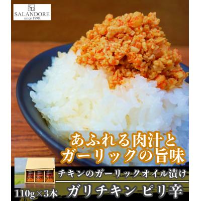 ふるさと納税 朝倉市 ガリチキン　ピリ辛 110g×3本セット